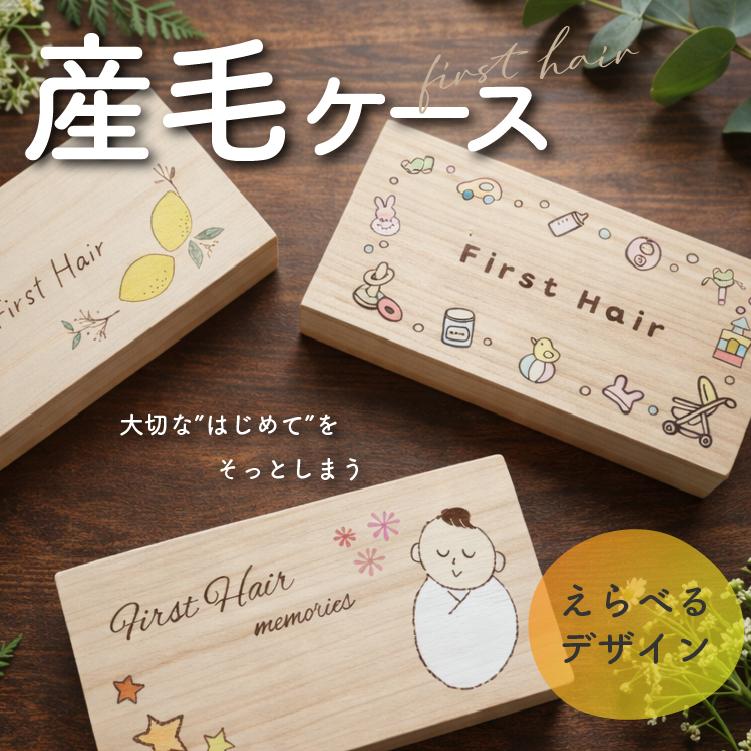 産毛ケースlight パステル 選べるデザイン 桐の産毛入れ 胎毛入れ 髪の毛 赤ちゃんのファーストヘアカットを大切に保存 メモリアルボックス ニホンセン 通販 Yahoo ショッピング