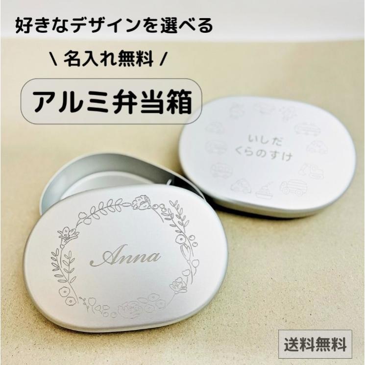 アルミ弁当箱 入園準備 名入れ無料 彫刻の名前入りお弁当箱 300ml 日本