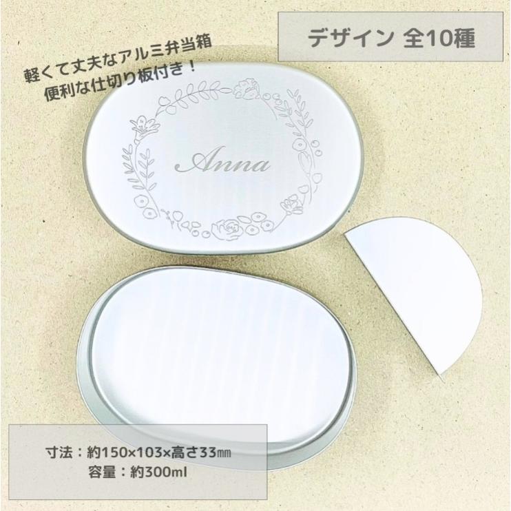 アルミ弁当箱 入園準備 名入れ無料 彫刻の名前入りお弁当箱 300ml 日本