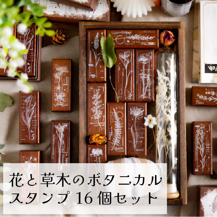 ヴィンテージ風 花と草木のボタニカルスタンプ 16個セット 植物