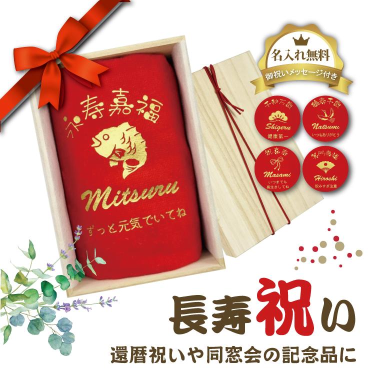 還暦祝い タオル 60歳 名入れ無料 長寿祝い 同窓会 誕生日 記念品