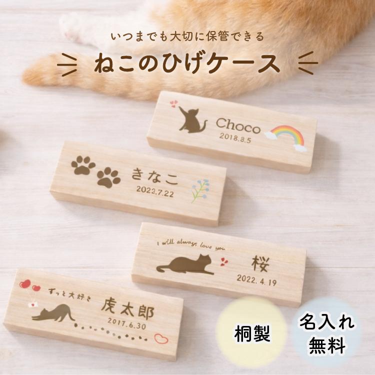 猫のひげケース コンパクト ねこのひげケース ひげ入れ ミニ 桐製 遺毛入れ ペットメモリアルケース 名入れ無料 猫のひげ 乳歯 犬 猫 鳥 遺骨 分骨 遺毛 羽根（Yahoo!・ニホンセン）