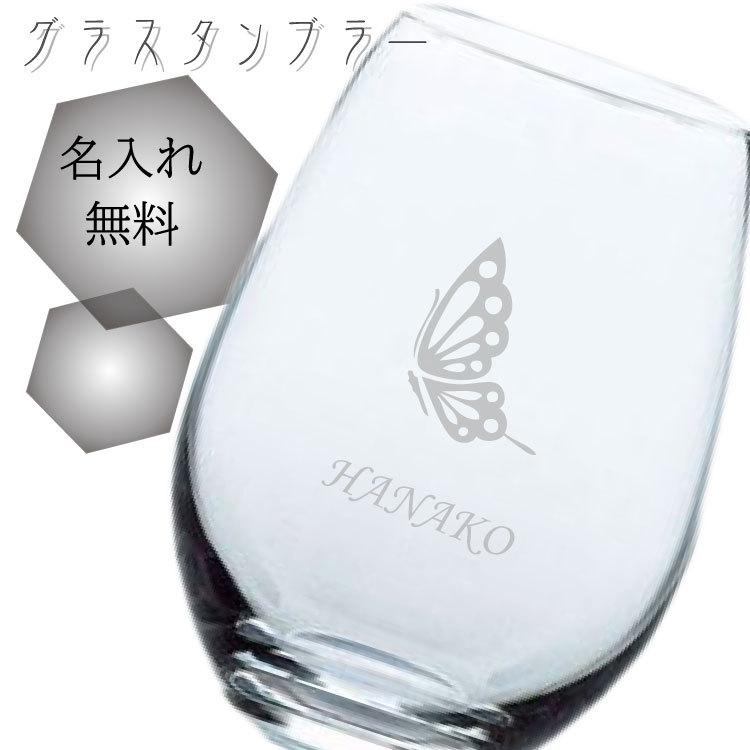 ガラスタンブラー 名入れ無料 デザイン6種類 選べるデザイン ギフトにぴったり 涼しげデザイン グラス ガラスコップ 名前入り プレゼント T hs ニホンセン 通販 Yahoo ショッピング