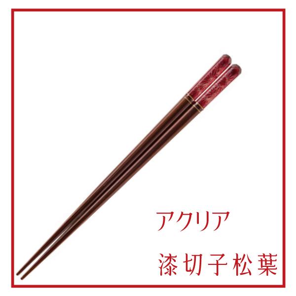 おはし 箸 アクリア 漆切子松葉 青/赤 お箸 名入れ可 木製/アクリル/大人用/和