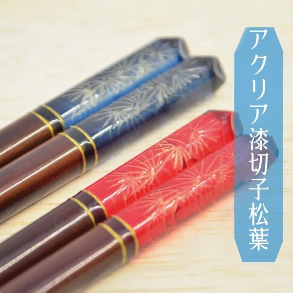 夫婦箸 アクリア漆切子松葉 名入れ無料 桐箱付 2膳セット 名入れ