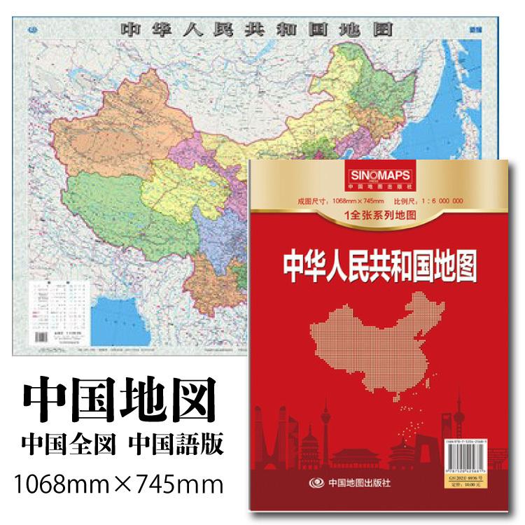 中国地図 中国全図 中国語版 中文 750 1050mm カラータイプ カラー版なので大きく使用する場合でも使い易い Ms 9127 ニホンセン 通販 Yahoo ショッピング