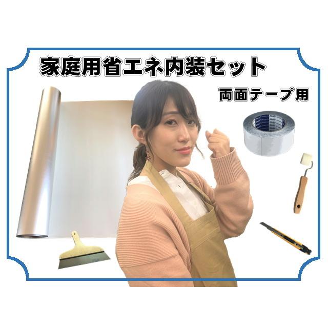 トップヒートバリアー　家庭用省エネ内装セット（両面テープ）　6畳用　リビング　子供部屋　プレハブ　倉庫