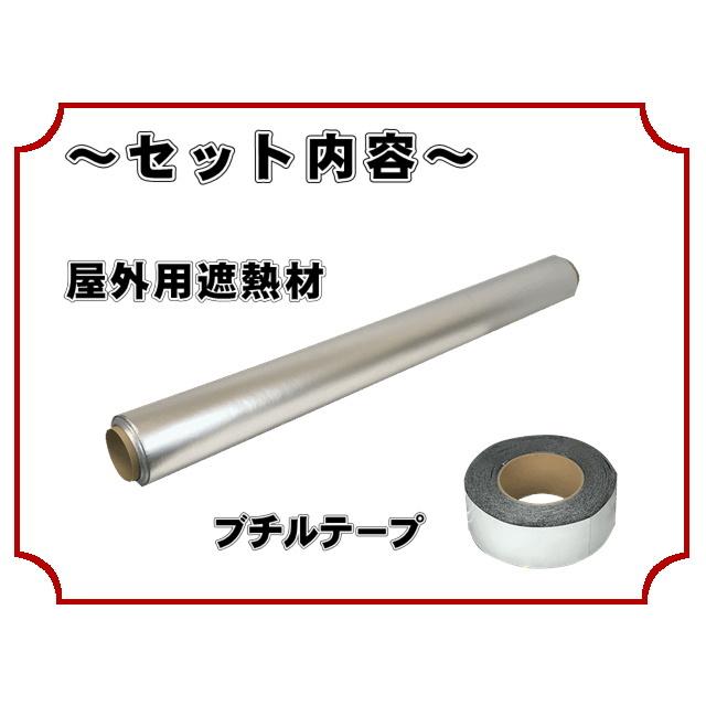 【最安値挑戦中】 トップヒートバリアー屋外用遮熱材セット １０m2（平方メートル） 【4020589587】(22695円)