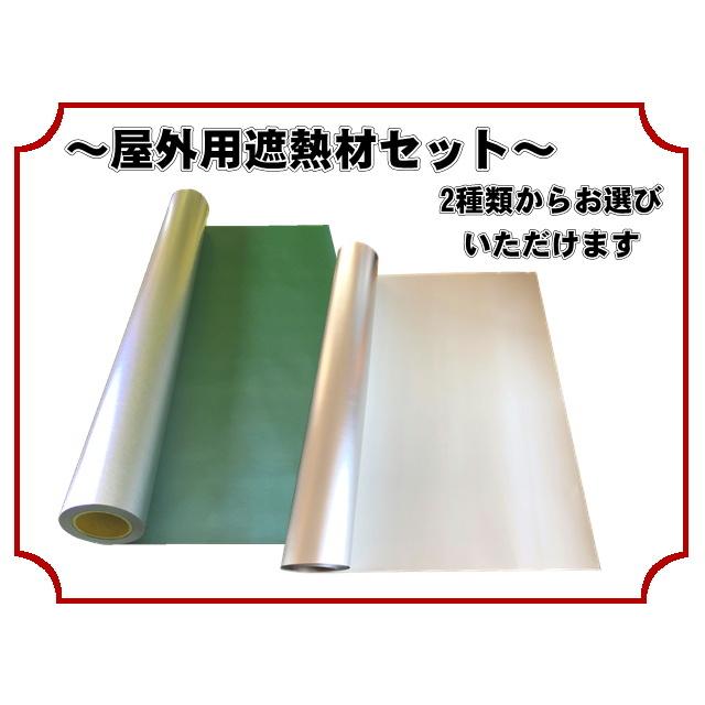 トップヒートバリアー屋外用遮熱材セット 50m2 平方メートル Os Kk50 日本遮熱ヤフーショップ 通販 Yahoo ショッピング