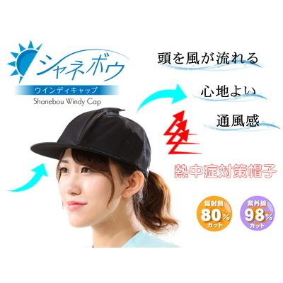 シャネボウ　ウィンディキャップ　熱中症対策帽子　通気する帽子　汗をかきにくい | 