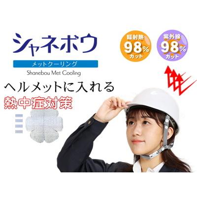 シャネボウ　メットクーリング　夏場の外作業の救世主　熱中症対策に | 