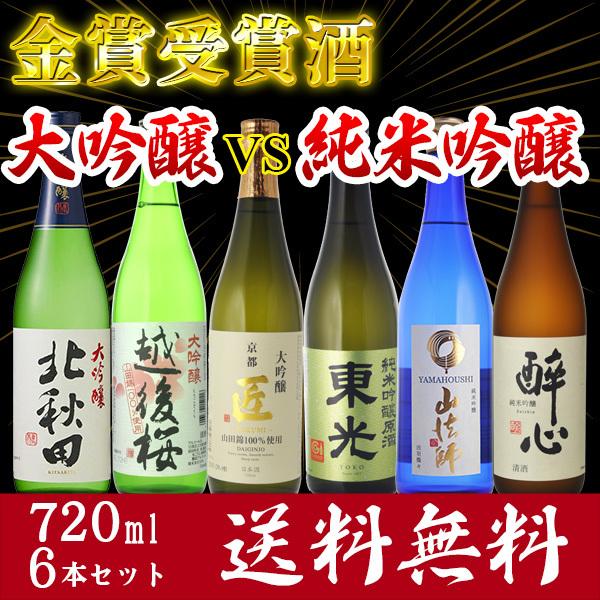 日本酒　飲み比べ　送料無料金賞　日本酒飲み比べ6本セット　大吟醸VS純米吟醸　720ml×6本　お試し　セット　対決シリーズ　第2弾　 （北海道・沖縄＋890円）