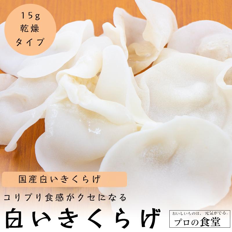 白いきくらげ 国産 乾燥きくらげ 無農薬 キノコ 食用きのこ 高い栄養価 高級食材 K Sirokikurage プロの食堂ヤフー店 通販 Yahoo ショッピング