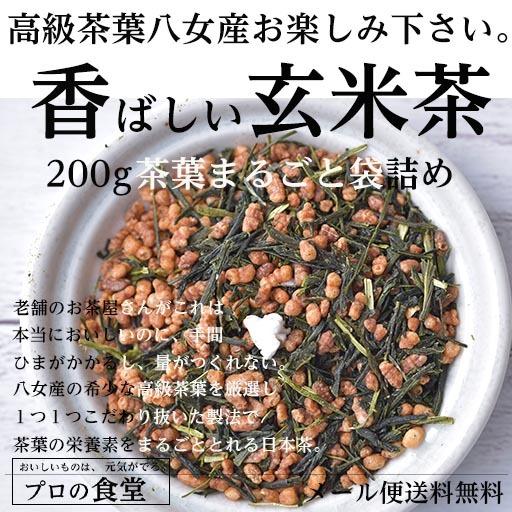 玄米茶 200g 八女茶葉と国産玄米 高級茶 日本茶 福岡産 玄米の香ばしい香りがたまらない