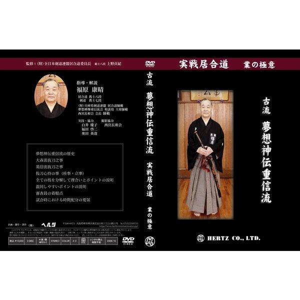 DVD 古流 夢想神伝流 実戦居合道 〜業の極意〜 DVD】実戦居合道（業の極意） 古流夢想神伝重信流 指導・解説 福原康晴