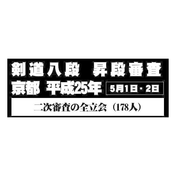 【ヴィデオディスク】剣道八段 昇段取り調べる（二次取り調べる）平成25年京都 (剣道具) スポーツ、フィットネス-DVD、映像ソフト-格闘技、武術