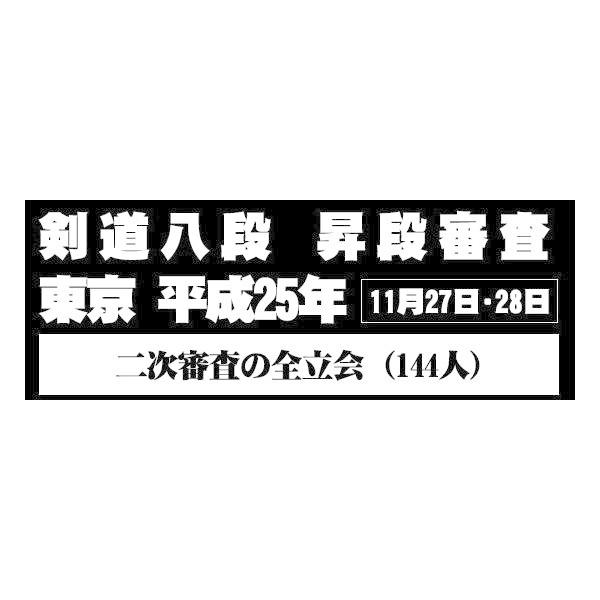 【ヴィデオディスク】剣道八段 昇段取り調べる（二次取り調べる）平成25年日本の首都 (剣道具) スポーツ、フィットネス-剣道