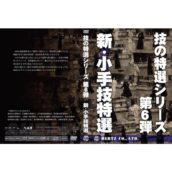 【DVD】技の特選シリーズ第6弾 新小手技特選 (剣道具)｜nihonto