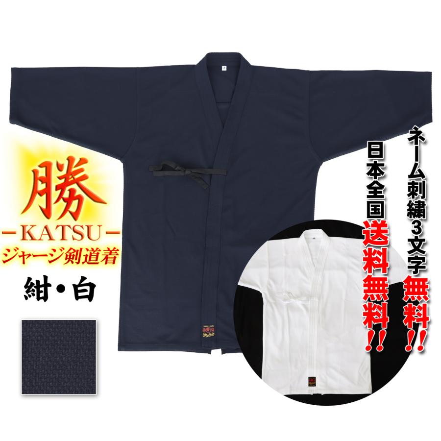 ジャージ剣道着”勝”─KATSU─(送料無料＆ネーム刺繍3文字無料) （色