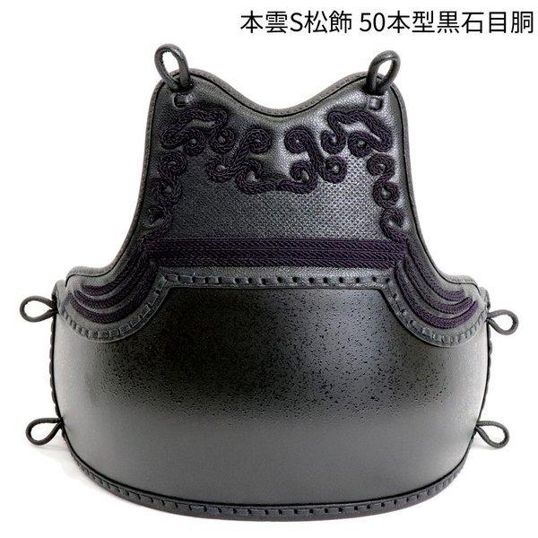 全日本送料無料 剣道防具 本雲s松飾 50本型黒石目胴 剣道胴単品 剣道具 公式 Worlds4 Co Uk