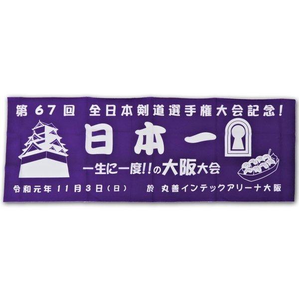 剣道手拭 面手拭 全日本選手権 大阪大会ver 剣道具 Kendo 1368 日本刀販売の明倫産業 通販 Yahoo ショッピング