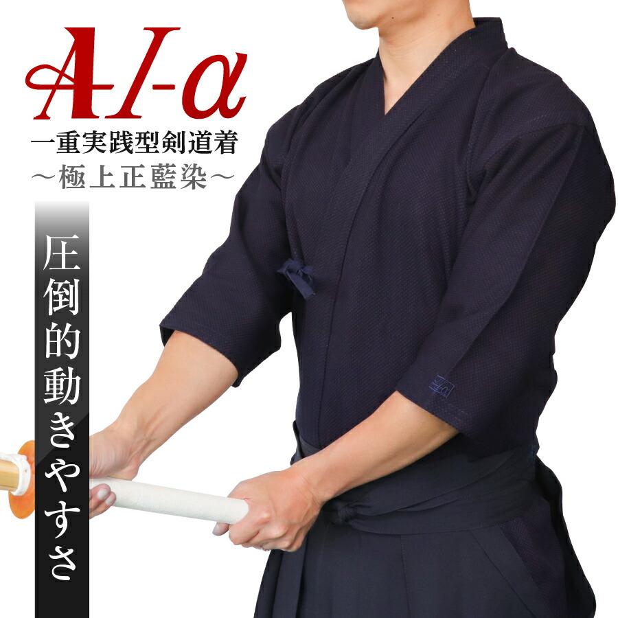 A-1α 剣道着 極上 正藍染○圧倒的動きやすさの剣道着。大人の稽古用