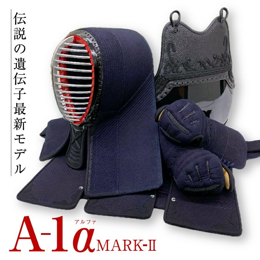 剣道防具セット「A-1α MARK-2」 ミシン刺 : 日本刀販売の明倫産業 