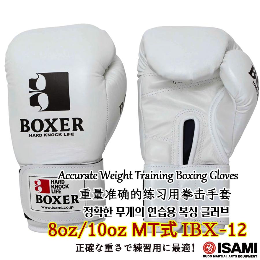 ボクシンググローブ IBX-12【ISAMI・イサミ】マジックベルト式 MT式