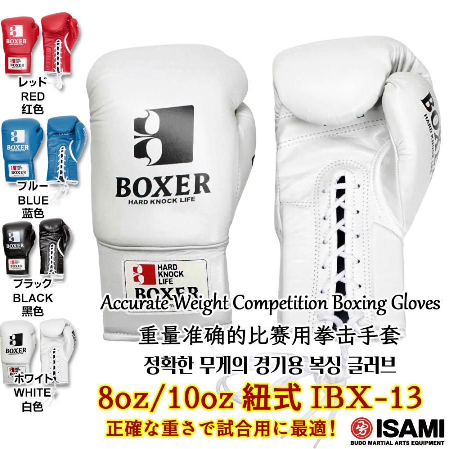 ISAMI・イサミ ボクシンググローブ　ボクサーグローブ　ひも式　IBX-13（IBX13）　8オンス/10オンス   8oz 10oz ボクシンググラブ ボクシンググローブ IBX-13【ISAMI・イサミ】ひも式 紐式 8オンス/10