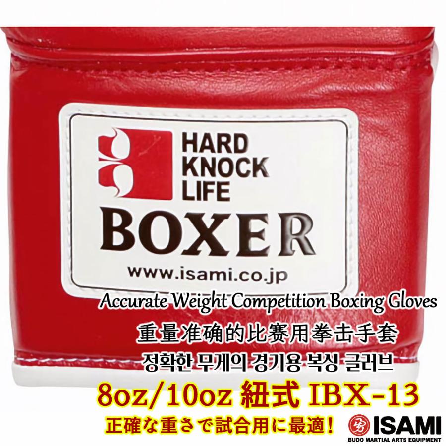 ボクシンググローブ IBX-13【ISAMI・イサミ】ひも式 紐式 8オンス/10