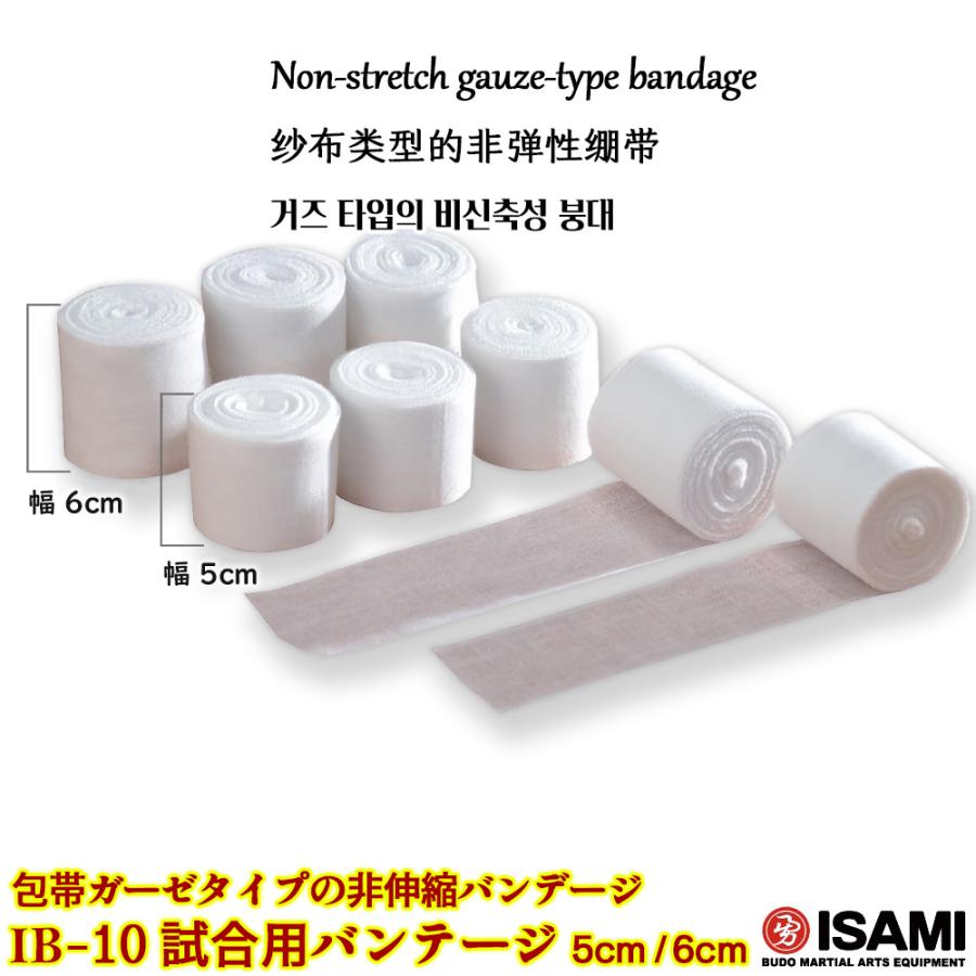 バンテージ IB-10 【ISAMI・イサミ】 非伸縮タイプ 試合用 幅5cm 長さ