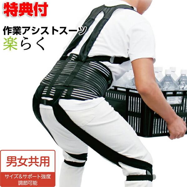 作業アシストスーツ 楽らく サポーター 全身用サポーター パワースーツ