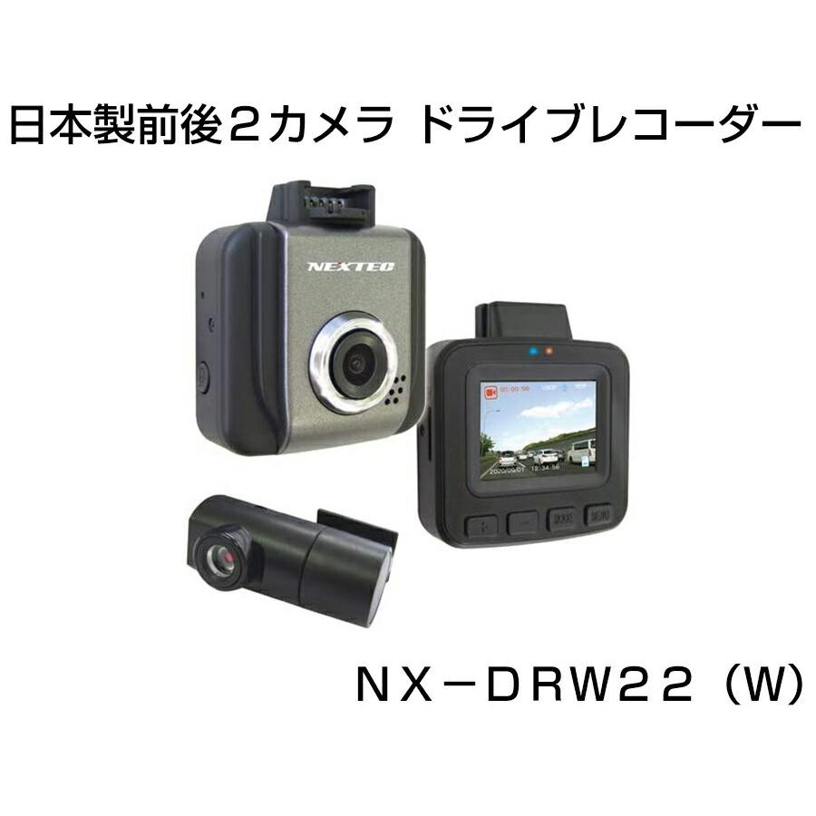 クーポン配布中》 日本製前後2カメラ ドライブレコーダー NX-DRW22(W