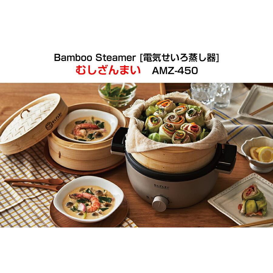 レシピブック付き 電気せいろ 蒸し器 むしざんまい AMZ-450GY 蒸し機