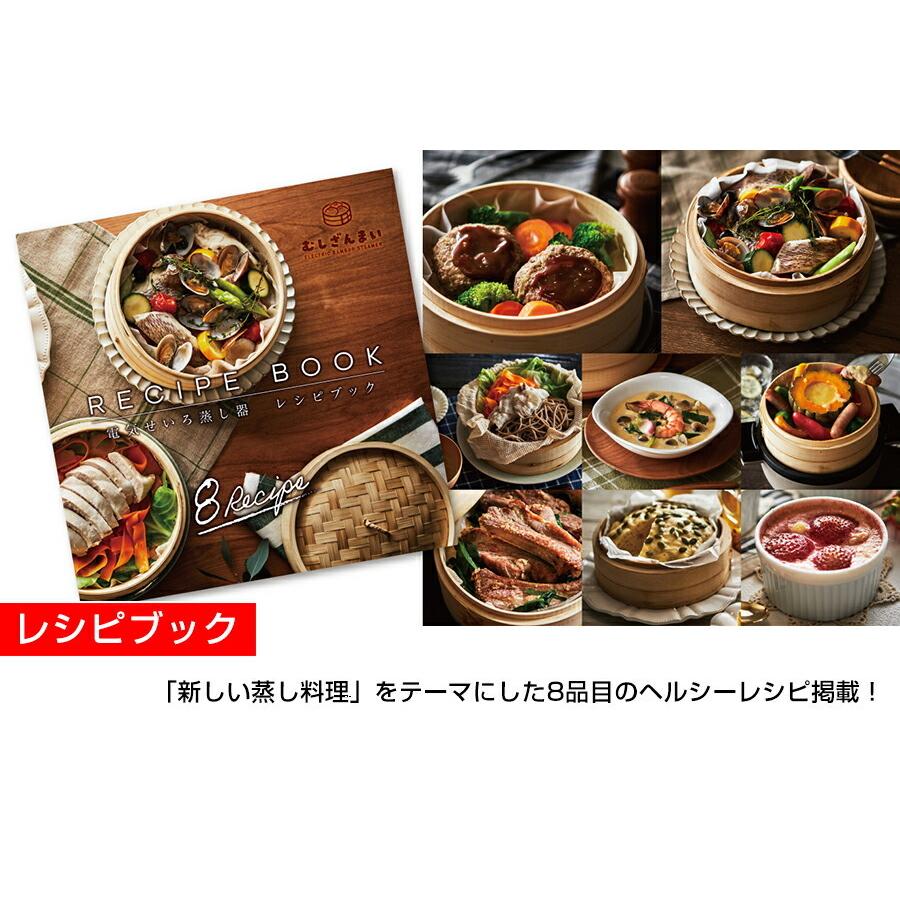 レシピブック付き 電気せいろ 蒸し器 むしざんまい AMZ-450GY 蒸し機
