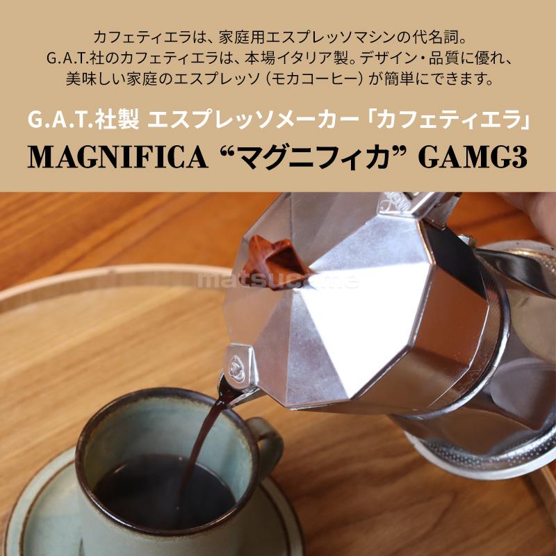メテックス イタリア製 G.A.T カフェティエラ マグニフィカ magnifica