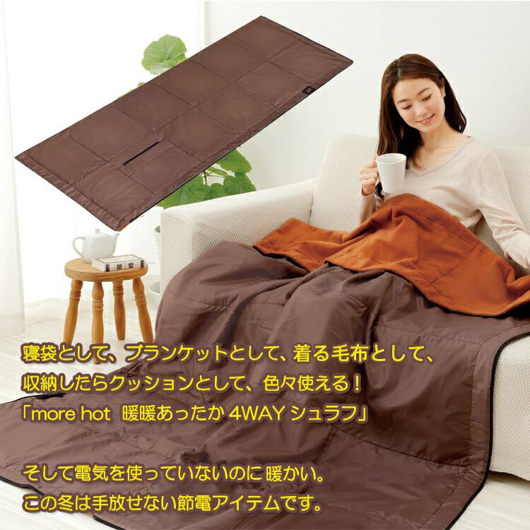 more hot 暖暖あったか 4WAY シュラフ 寝袋 毛布 着る毛布 more hot 暖暖あったか 4WAY シュラフ 寝袋 毛布 着る毛布