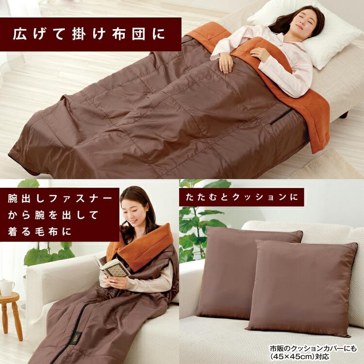 more hot 暖暖あったか 4WAY シュラフ 寝袋 毛布 着る毛布 クッション