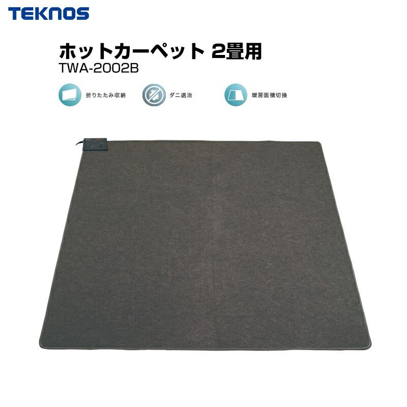 TEKNOS テクノス ホットカーペット TWA-2002B 未使用品 2畳用 季節家電 ホットカーペット のご紹介です！ TEKNOS（テクノス） ホットカーペット 本体 2畳用 TWA-2002B 176×176cm