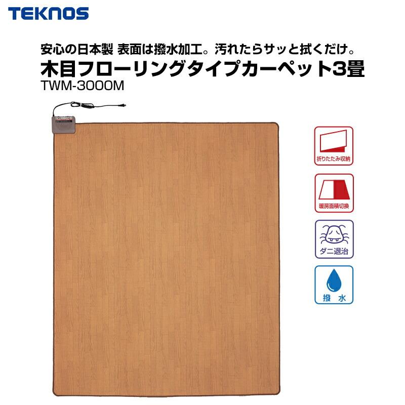 テクノス 木目フローリングタイプ ホットカーペット 3畳 TWM-3000M 195