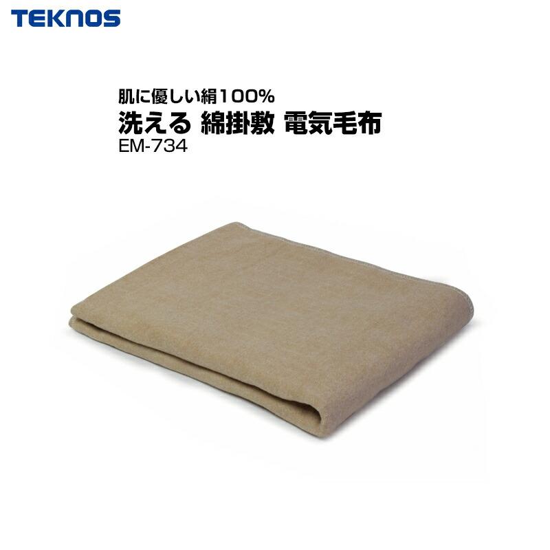 TEKNOS（テクノス） 洗える 電気敷毛布 電気掛毛布 綿 掛敷毛布 電機