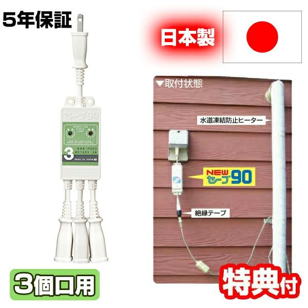セーブ90 プラス3 +3 3本用 ESS-P303 水道管凍結防止ヒーター用節電器