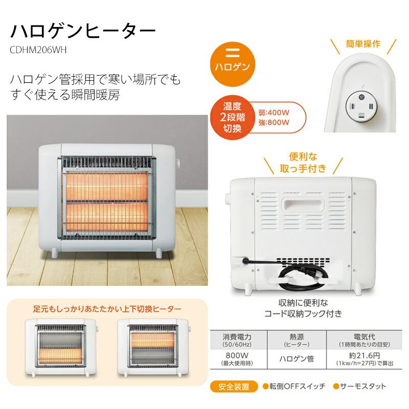 シィーネット ハロゲンヒーター CDHM206WH 400W 800W 電気 シィーネット ハロゲンヒーター CDHM206WH 400W 800W 電気