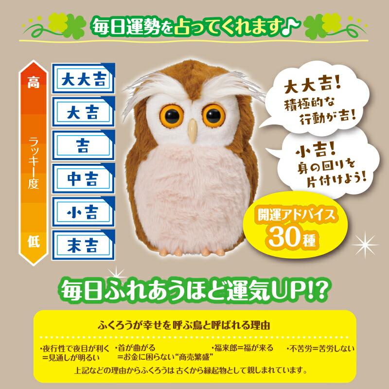 タカラトミー 開運アドバイザー ハッピーふくろう フクロウ 開運 占い