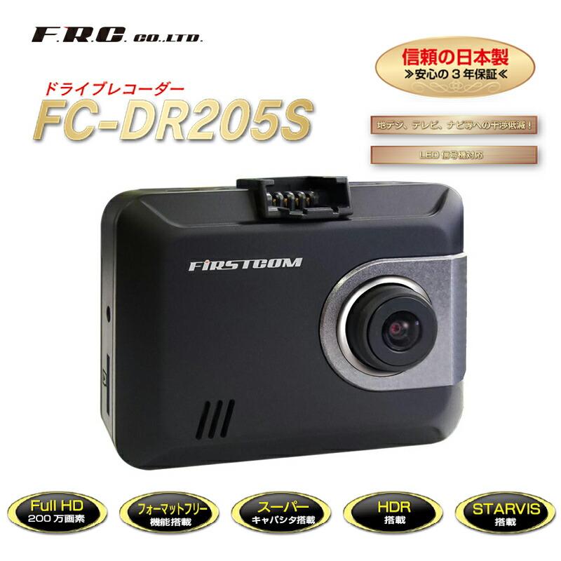 F.R.C.ドライブレコーダー FC-DR205S 日本製 STARVIS搭載 HDR フルHD
