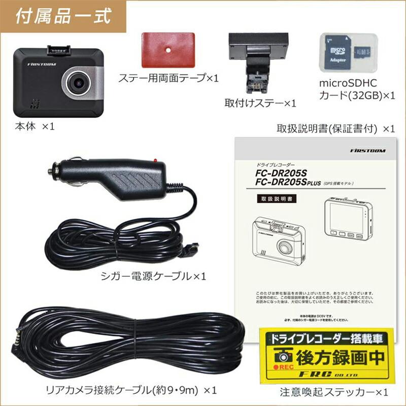 F.R.C.ドライブレコーダー FC-DR205S 日本製 STARVIS搭載 HDR フルHD
