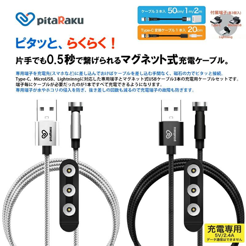 魔法のスマホ充電ケーブル pitaRaku(ピタラク) PRS-01 マグネット充電