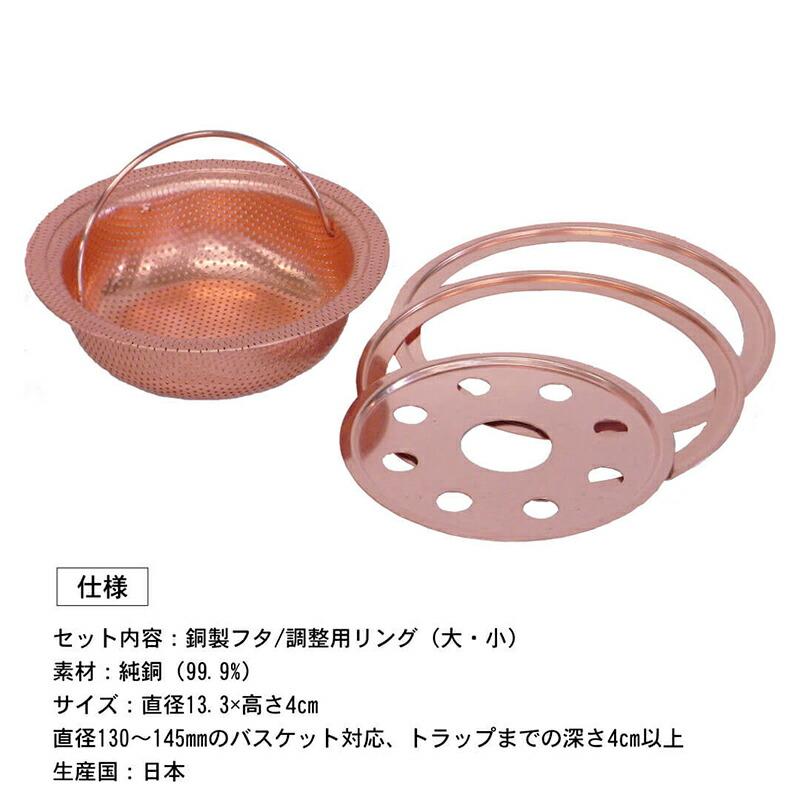 銅製 浅型 銅バスケット(フタ・リング付き) 日本製 排水口