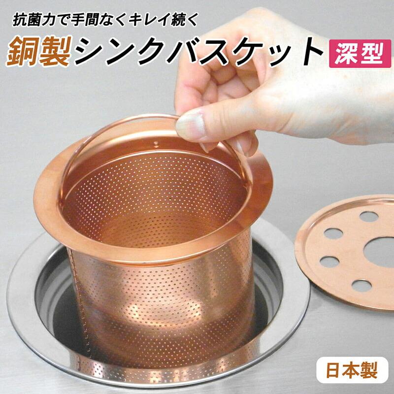 銅製 深型 銅バスケット(フタ・リング付き) 日本製 排水口