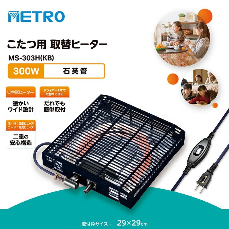 メトロ コタツ取替ヒーター MS-303H(KB) 300W 電気こたつ ヒーター 簡単取付 電気こたつヒーター 交換 炬燵ヒーター 無段階温度調整 交換用ヒーター｜nihontuuhan｜02